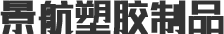 景航(hang)塑膠制(zhi)品